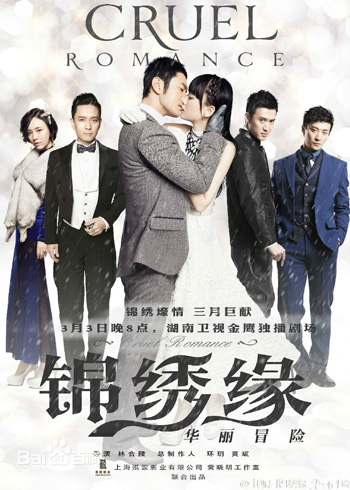 ตำนานรักมาเฟียเซี่ยงไฮ้ Cruel Romance / บันทึกรักฉบับมาเฟีย