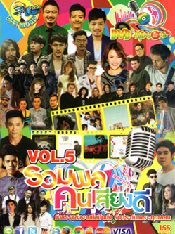 รวมพล คนเสียงดี Vol.5
