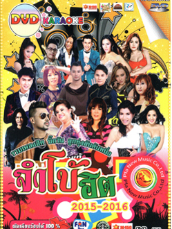 จัมโบ้ฮิต 2015- 2016