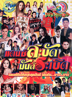 แดนซ์สะบัด มันส์ระเบิด