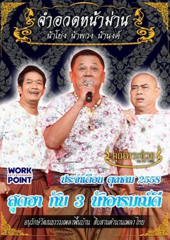 การแสดงสด จำอวดหน้าม่าน สุดฮากับ 3 น้าอารมณ์ดี (ประจำเดือน ตุลาคม 2558)