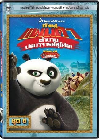 Kung Fu Panda: Legends Of Awesomeness Vol. 8 กังฟูแพนด้า ตำนานปรมาจารย์สุโค่ย! ชุด 8