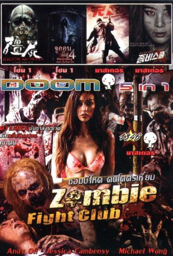 Zombie fight club ซอมบี้โหด คนโคตรเหี้ยม / RIGOR MORTIS ผีเต็มตึก / จูออน ผีดุ 4 / No Man's Land ฝ่านรกแดนทมิฬ / Zombie School
