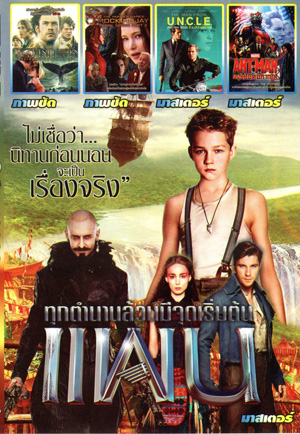 Pan แพน , In the heart of the sea - หัวใจเพชฌฆาตวาฬมหาสมุทร , The Hunger Games: Mockingjay - Part 2 , The Man from U.N.C.L.E. , Ant Man มนุษย์มดมหากาฬ Mo.3831