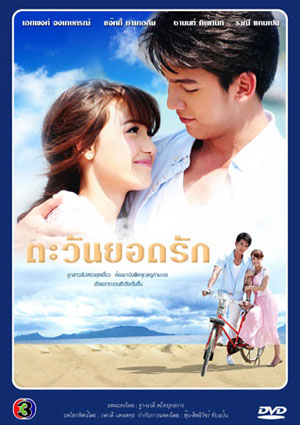 ตะวันยอดรัก (เอกพงศ์/แจ๊คกี้)