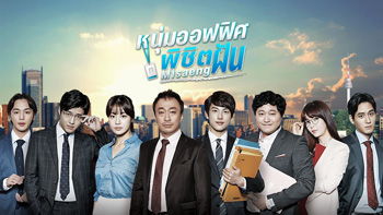 Misaeng หนุ่มอ๊อฟฟิตพิชิตฝัน