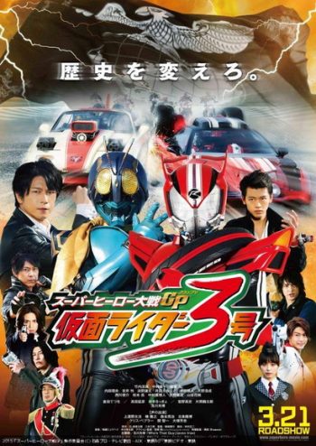 Super Hero Taisen GP: Kamen Rider 3 มหาศึกฮีโร่ประจัญบาน GP ปะทะ คาเมนไรเดอร์หมายเลข 3