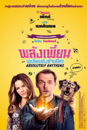 Absolutely Anything พลังเพี้ยนเอเลี่ยนส่งข้ามโลก