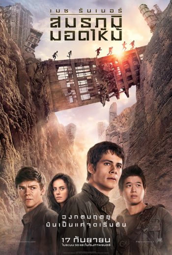Maze Runner The Scorch Trials เมซ รันเนอร์ สมรภูมิมอดไหม้
