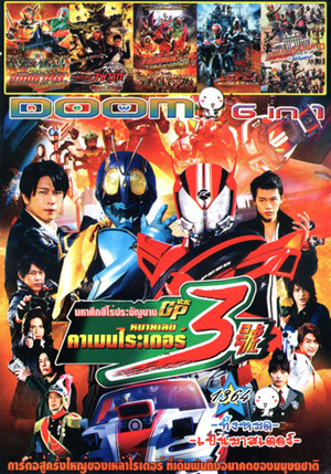 Super Hero Wars GP Kamen Rider 3 , อภิมหาศึกมาสค์ไรเดอร์ , มาสค์ไรเดอร์ วิซาร์ด , มาสค์ไรเดอร์รวมพลังผ่ามิติทะลุโลก , มาสค์ไรเดอร์ดีเคด เดอะมูฟวี่ ออลไรเดอร์ ปะทะ ไดช็อคเกอร์ Vol.1364