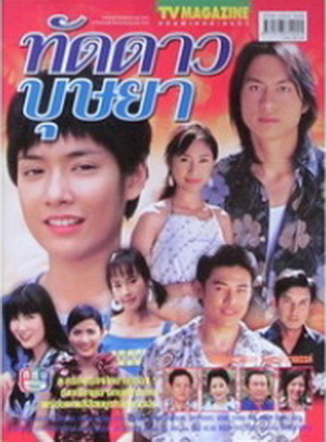 ทัดดาวบุษยา (มนัสนันท์ พันเลิศวงศ์สกุล)