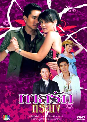 ทาสรักทาสทระนง (พิมพ์+กัปตัน)