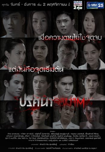 ปริศนาอาฆาต
