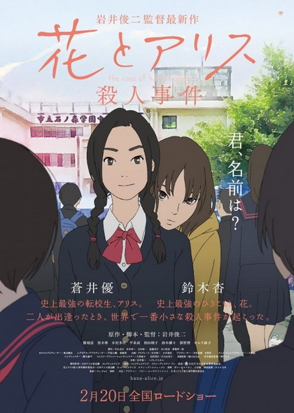 The Case of Hana and Alice ฮานะ & อลิซ ปริศนาโรงเรียนหลอน