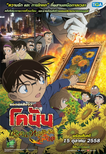 Conan The Movie 19 โคนัน เดอะมูฟวี่ ปริศนาทานตะวันมรณะ