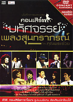 บันทึกการแสดงสด คอนเสิร์ต มหัศจรรย์เพลงสุนทราภรณ์ โดย คุณพระช่วย