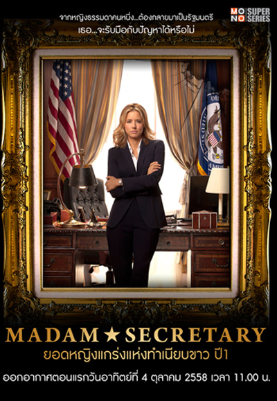 Madam Secretary Season 1 ยอดหญิงแกร่งแห่งทำเนียบขาว ปี 1
