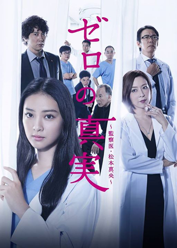 Truth of Zero สาวหน้าใส กับ คดีปริศนา