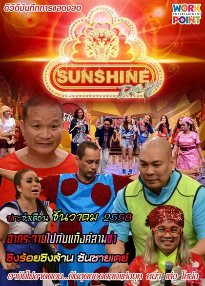 ชิงร้อยชิงล้าน SunShine Day ( ประจำเดือน ธันวาคม 2558 )