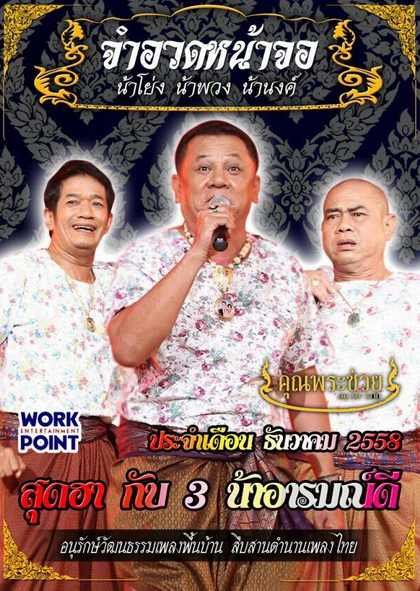 การแสดงสด จำอวดหน้าจอ สุดฮากับ 3 น้าอารมณ์ดี (ประจำเดือน ธันวาคม 2558)