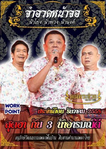 การแสดงสด จำอวดหน้าจอ สุดฮากับ 3 น้าอารมณ์ดี (ประจำเดือน ธันวาคม 2558)