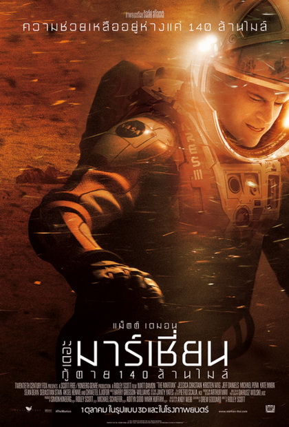 The Martian  เดอะ มาร์เชี่ยน กู้ตาย 140 ล้านไมล์