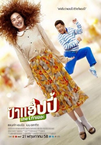 Pa-Happy ป้าแฮปปี้ SHE ท่าเยอะ