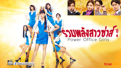 Power Office Girls 4 รวมพลังสาวซ่าส์ ปี 4