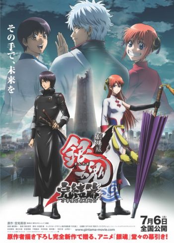 Gintama the Final Movie กินทามะ เดอะมูฟวี่ บทสุดท้าย: กู้กาลเวลาฝ่าวิกฤติพิชิตอนาคต