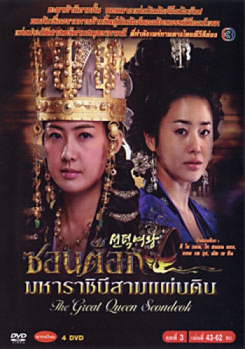 ซอนต็อก มหาราชินีสามแผ่นดิน ชุดที่ 3 จบ