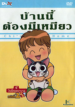 Chi's Sweet Home บ้านนี้ต้องมีเหมียว แผ่นที่ 2