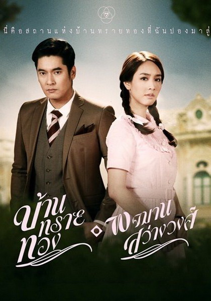 บ้านทรายทอง พจมาน สว่างวงศ์