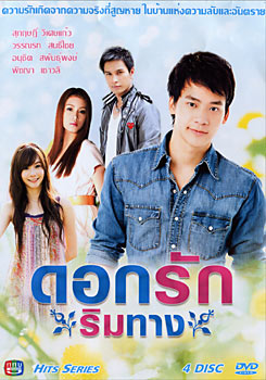 ดอกรักริมทาง