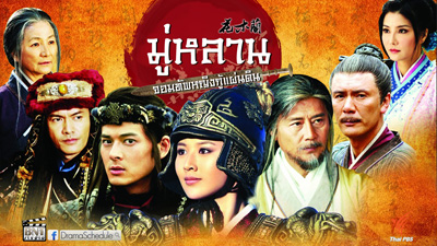 Legend of Mulan มู่หลาน...จอมทัพหญิงกู้แผ่นดิน 57 ตอน (จบ)