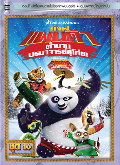 Kung Fu Panda: Legends Of Awesomeness Vol. 10 กังฟูแพนด้า ตำนานปรมาจารย์สุโค่ย! ชุด 10