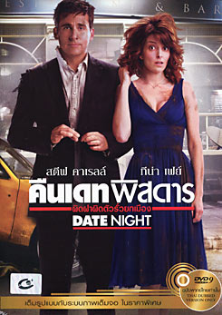 Date Night คืนเดทพิสดาร ผิดฝาผิดตัวรั่วยกเมือง