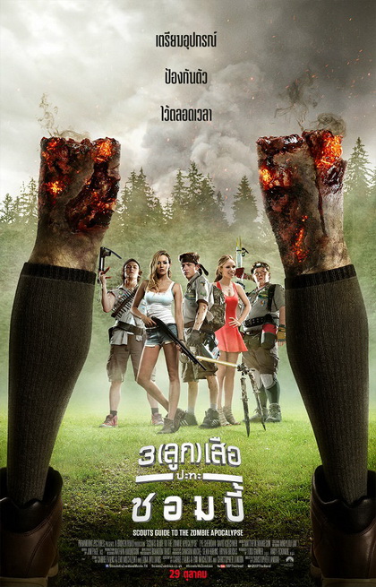 Scouts Guide To The Zombie Apocalypse 3 (ลูก) เสือปะทะซอมบี้