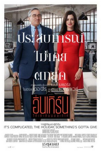 The Intern โก๋เก๋ากับบอสเก๋ไก๋
