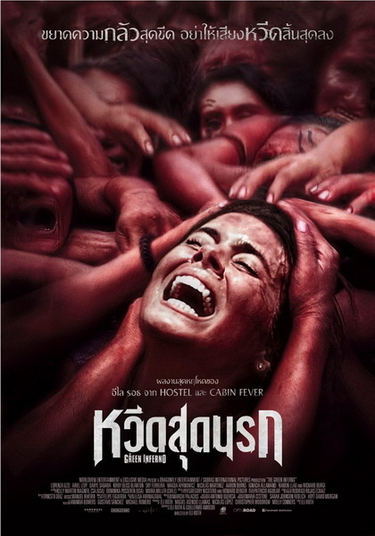 THE GREEN INFERNO  หวีดสุดนรก