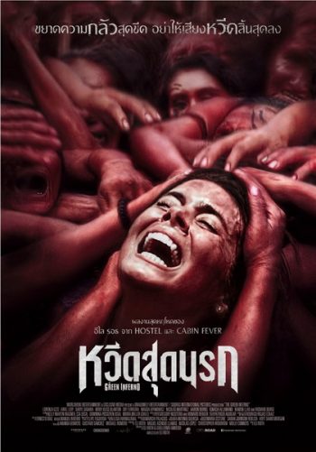 THE GREEN INFERNO หวีดสุดนรก