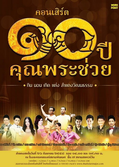 คอนเสิร์ต ๑๐ ปีคุณพระช่วย กิน นอน เกิด แต่ง สำแดงวัฒนธรรม