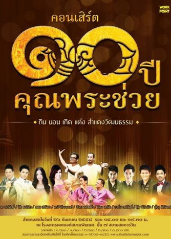 คอนเสิร์ต ๑๐ ปีคุณพระช่วย กิน นอน เกิด แต่ง สำแดงวัฒนธรรม