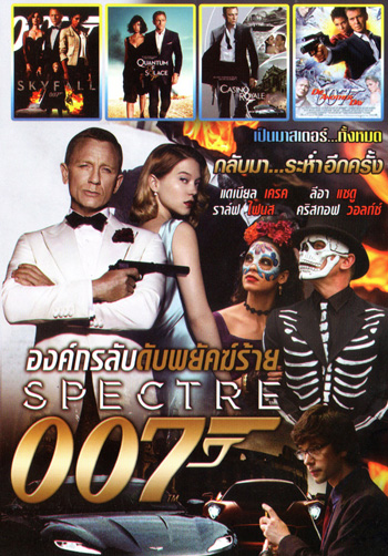 Spectre 007 องค์กรลับดับพยัคฆ์ร้าย, Skyfall พลิกรหัสพิฆาตพยัคฆ์ร้าย, Quantum of Solace พยัคฆ์ร้ายทวงแค้นระห่ำโลก, Casino Royale พยัคฆ์ร้ายเดิมพันระห่ำโลก, Die Another Day พยัคฆ์ร้ายท้ามรณะ Mo.3922
