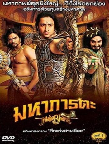 Mahabharat มหาภารตะ ชุดที่ 3
