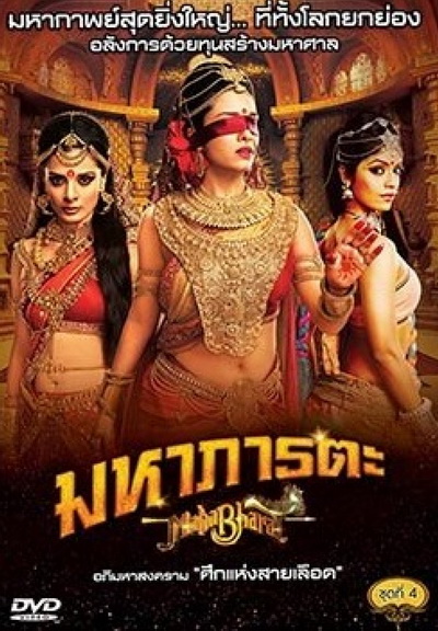 Mahabharat มหาภารตะ ชุดที่ 4