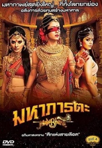 Mahabharat มหาภารตะ ชุดที่ 4