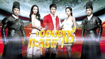 จอมยุทธ์ทะลุมิติ The Crossing Hero