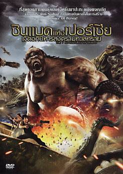 The 7 Adventures Of Sinbad ซินแบดแห่งเปอร์เซีย เจ็ดอภินิหารสงครามทะเลทราย