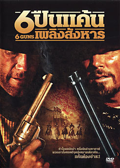 6 Guns 6 ปืนแค้นเพลิงสังหาร 