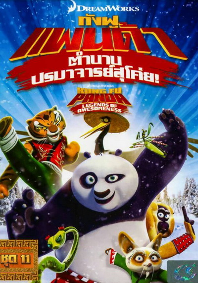 Kung Fu Panda: Legends Of Awesomeness Vol. 11 กังฟูแพนด้า ตำนานปรมาจารย์สุโค่ย! ชุด 11